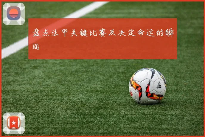 盘点法甲关键比赛及决定命运的瞬间