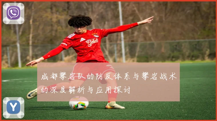 成都攀岩队的防反体系与攀岩战术的深度解析与应用探讨