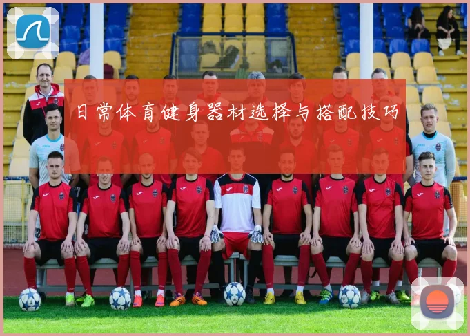 日常体育健身器材选择与搭配技巧