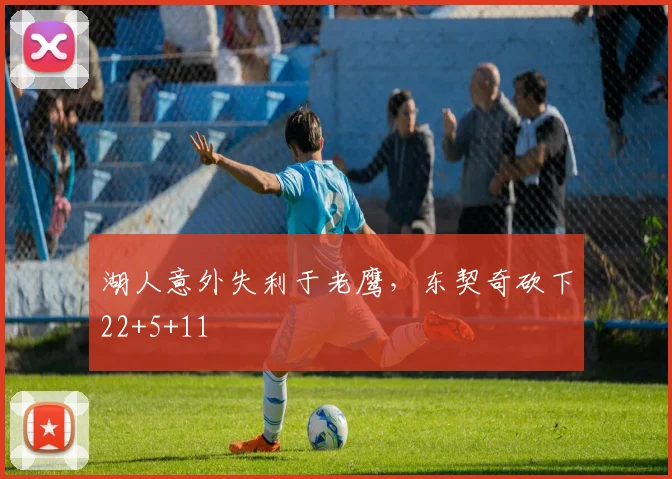 湖人意外失利于老鹰，东契奇砍下22+5+11