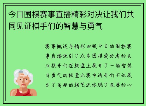 今日围棋赛事直播精彩对决让我们共同见证棋手们的智慧与勇气