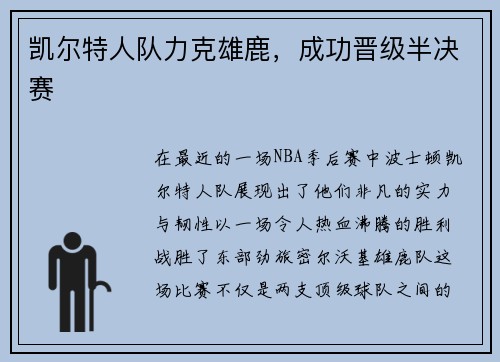 凯尔特人队力克雄鹿，成功晋级半决赛