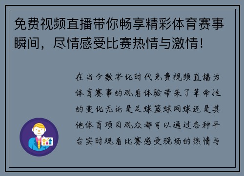 免费视频直播带你畅享精彩体育赛事瞬间，尽情感受比赛热情与激情！