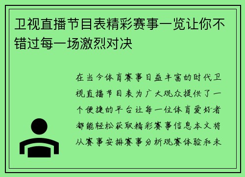 卫视直播节目表精彩赛事一览让你不错过每一场激烈对决