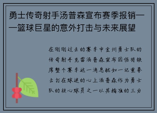 勇士传奇射手汤普森宣布赛季报销——篮球巨星的意外打击与未来展望