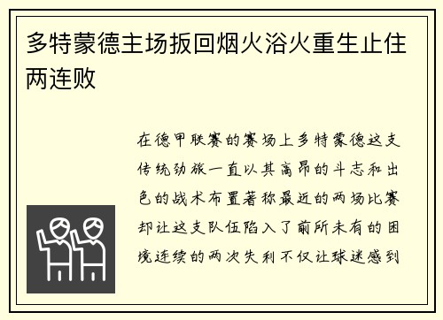 多特蒙德主场扳回烟火浴火重生止住两连败