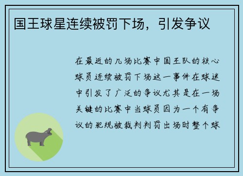 国王球星连续被罚下场，引发争议