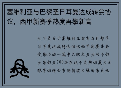 塞维利亚与巴黎圣日耳曼达成转会协议，西甲新赛季热度再攀新高