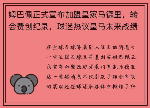 姆巴佩正式宣布加盟皇家马德里，转会费创纪录，球迷热议皇马未来战绩