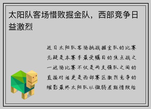 太阳队客场惜败掘金队，西部竞争日益激烈