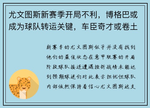 尤文图斯新赛季开局不利，博格巴或成为球队转运关键，车臣奇才或卷土重来