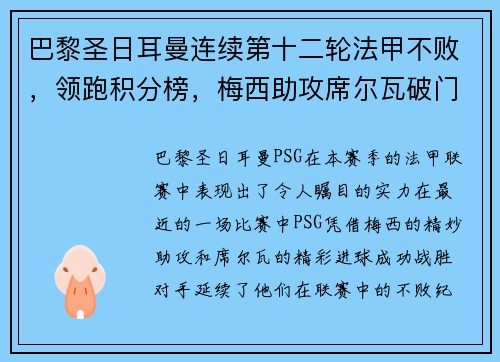 巴黎圣日耳曼连续第十二轮法甲不败，领跑积分榜，梅西助攻席尔瓦破门助球队取得胜利