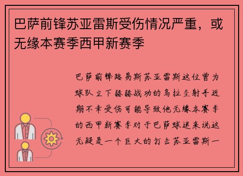 巴萨前锋苏亚雷斯受伤情况严重，或无缘本赛季西甲新赛季