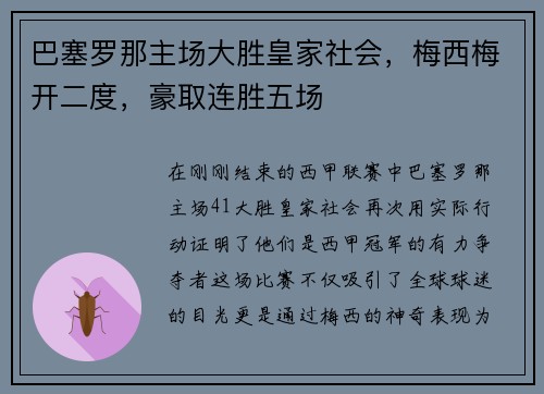 巴塞罗那主场大胜皇家社会，梅西梅开二度，豪取连胜五场