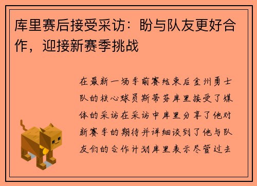 库里赛后接受采访：盼与队友更好合作，迎接新赛季挑战