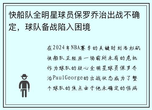 快船队全明星球员保罗乔治出战不确定，球队备战陷入困境