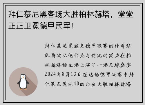 拜仁慕尼黑客场大胜柏林赫塔，堂堂正正卫冕德甲冠军！