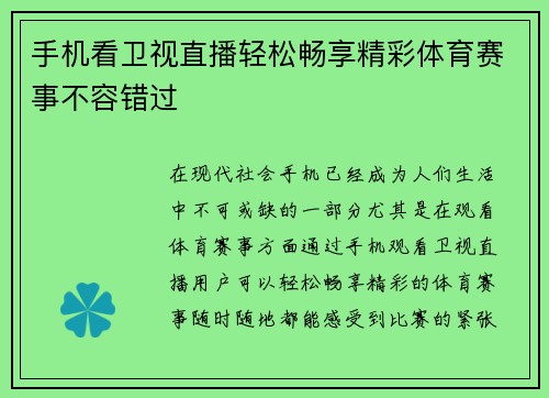 手机看卫视直播轻松畅享精彩体育赛事不容错过