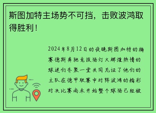 斯图加特主场势不可挡，击败波鸿取得胜利！