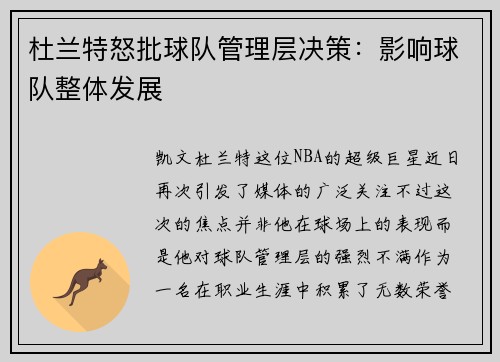 杜兰特怒批球队管理层决策：影响球队整体发展