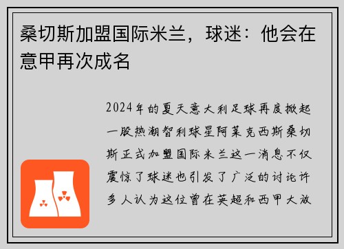 桑切斯加盟国际米兰，球迷：他会在意甲再次成名