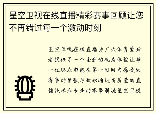 星空卫视在线直播精彩赛事回顾让您不再错过每一个激动时刻