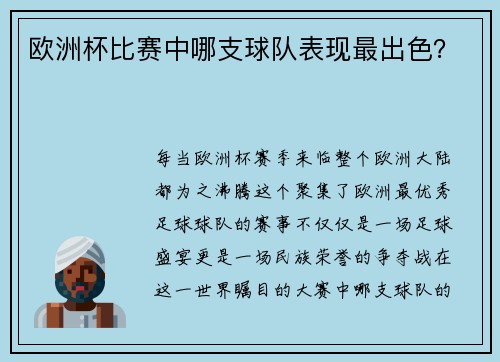欧洲杯比赛中哪支球队表现最出色？
