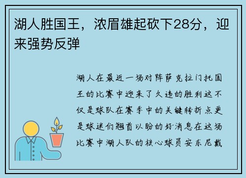 湖人胜国王，浓眉雄起砍下28分，迎来强势反弹