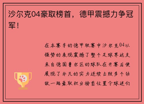 沙尔克04豪取榜首，德甲震撼力争冠军！