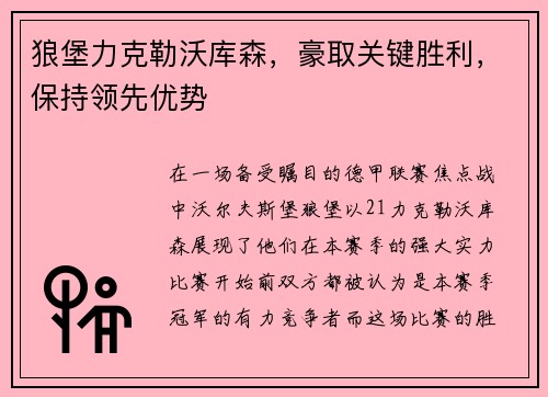 狼堡力克勒沃库森，豪取关键胜利，保持领先优势