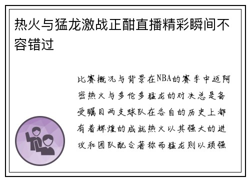 热火与猛龙激战正酣直播精彩瞬间不容错过