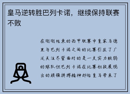 皇马逆转胜巴列卡诺，继续保持联赛不败