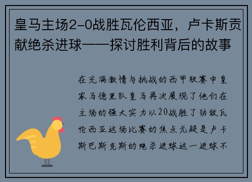 皇马主场2-0战胜瓦伦西亚，卢卡斯贡献绝杀进球——探讨胜利背后的故事