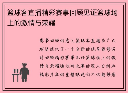 篮球客直播精彩赛事回顾见证篮球场上的激情与荣耀