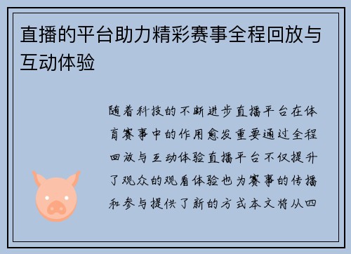 直播的平台助力精彩赛事全程回放与互动体验