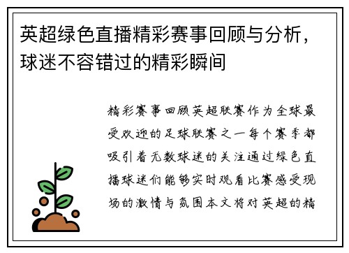 英超绿色直播精彩赛事回顾与分析，球迷不容错过的精彩瞬间