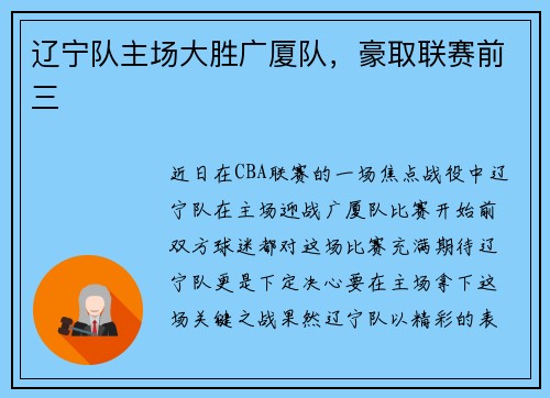 辽宁队主场大胜广厦队，豪取联赛前三