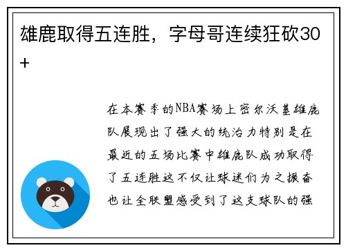 雄鹿取得五连胜，字母哥连续狂砍30+