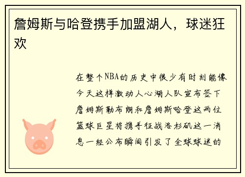 詹姆斯与哈登携手加盟湖人，球迷狂欢