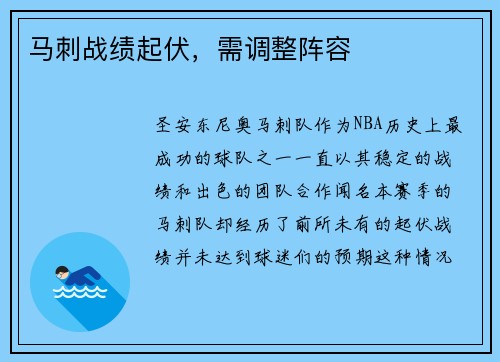 马刺战绩起伏，需调整阵容