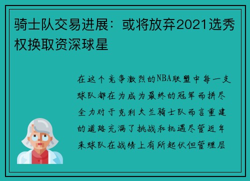 骑士队交易进展：或将放弃2021选秀权换取资深球星
