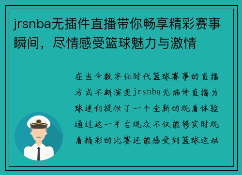 jrsnba无插件直播带你畅享精彩赛事瞬间，尽情感受篮球魅力与激情