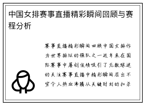 中国女排赛事直播精彩瞬间回顾与赛程分析