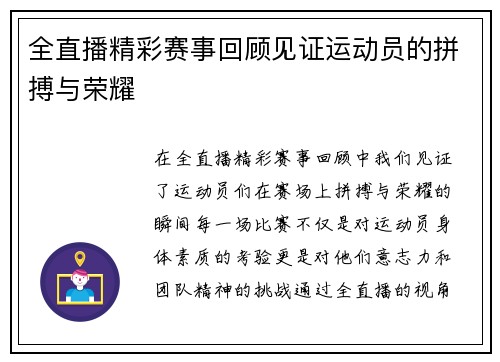 全直播精彩赛事回顾见证运动员的拼搏与荣耀