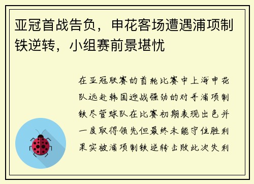亚冠首战告负，申花客场遭遇浦项制铁逆转，小组赛前景堪忧
