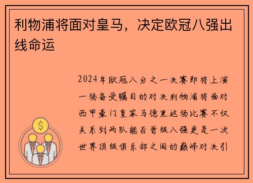 利物浦将面对皇马，决定欧冠八强出线命运