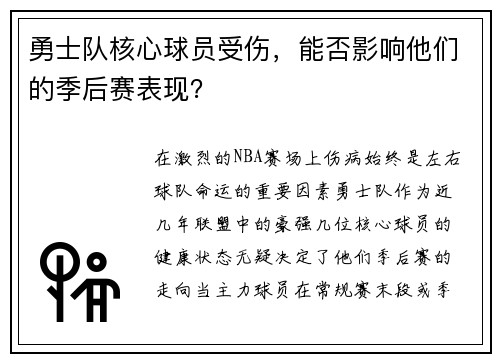 勇士队核心球员受伤，能否影响他们的季后赛表现？