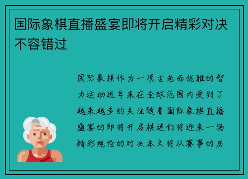 国际象棋直播盛宴即将开启精彩对决不容错过