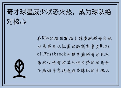 奇才球星威少状态火热，成为球队绝对核心