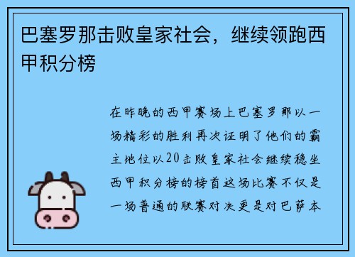 巴塞罗那击败皇家社会，继续领跑西甲积分榜